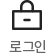 로그인