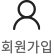 회원가입